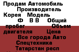 Продам Автомобиль Foton › Производитель ­ Корея › Модель ­ Foton Toano AФ-77В1ВJ › Общий пробег ­ 136 508 › Объем двигателя ­ 3 › Цена ­ 350 000 - Все города Авто » Спецтехника   . Татарстан респ.,Набережные Челны г.